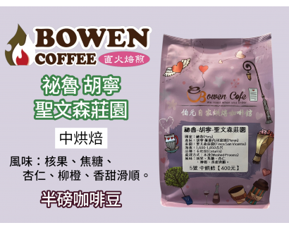 【伯元咖啡】中烘焙-祕魯-胡寧 佩雷內河流域-聖文森莊園【水洗】半磅咖啡豆 手工挑豆 新鮮烘焙