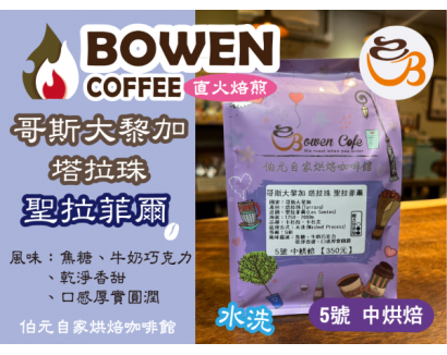 【伯元咖啡】中烘焙-哥斯大黎加-塔拉珠-聖拉菲爾【水洗】 咖啡豆半磅 手工挑豆 新鮮烘焙