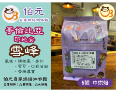 【伯元咖啡】中烘焙-哥倫比亞-印地安-雪峰【水洗】 半磅咖啡豆 手工挑豆 新鮮烘焙
