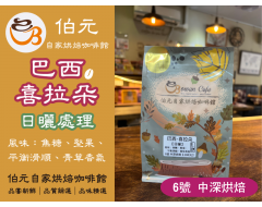 【伯元咖啡】中深烘焙-巴西-喜拉朵【日曬】 半磅咖啡豆 手工挑豆 新鮮烘焙