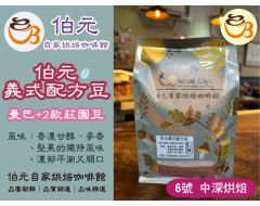 【伯元咖啡】中深烘焙-伯元經典義式配方豆 Bowen Blend Coffee Beans 半磅咖啡豆 手工挑豆 新鮮烘焙