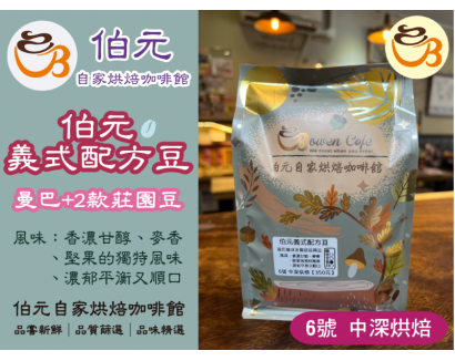 【伯元咖啡】中深烘焙-伯元經典義式配方豆 Bowen Blend Coffee Beans 半磅咖啡豆 手工挑豆 新鮮烘焙