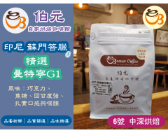 【伯元咖啡】中深烘焙-精選曼特寧G1【溼刨法】半磅咖啡豆 手工挑豆 新鮮烘焙