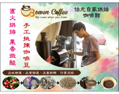 【伯元咖啡】淺烘焙-衣索比亞-西達摩-卡拉莫-74158 單一品種【日曬】