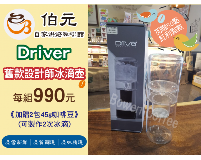 【伯元咖啡器具】Driver設計師冰滴款(600ml)