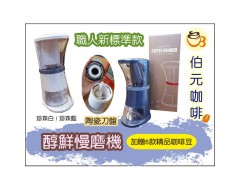 【伯元咖啡】醇鮮電動咖啡慢磨機─手沖專用款& 職人新標準款 (加贈6包試喝豆共120g與毛刷一支) 全新附保固卡