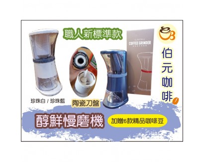【伯元咖啡】醇鮮電動咖啡慢磨機─手沖專用款& 職人新標準款 (加贈6包試喝豆共120g與毛刷一支) 全新附保固卡